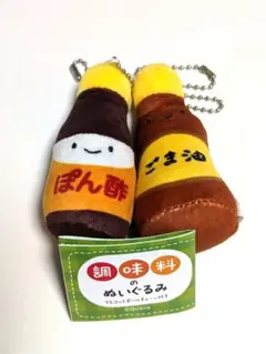 調味料のぬいぐるみ　クオリア　にっこりーノ　 ポン酢　ごま油