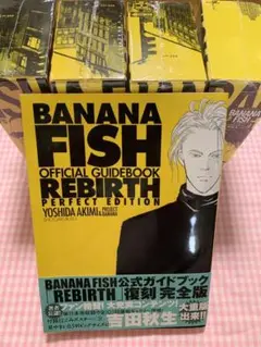 2025年最新】banana fishオフィシャルガイドブックrebirth完全版