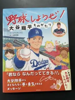 野球しようぜ!大谷翔平ものがたり