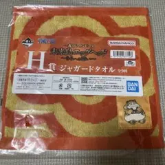 一番くじワンピースH賞ジャガードタオル　ヨーク
