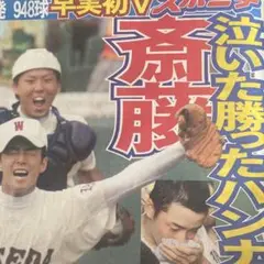 甲子園。再試合。早稲田実業優勝