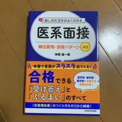話し方のコツがよくわかる 医系面接 頻出質問・回答パターン40