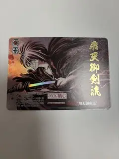 【世界に10枚】ヴァイスシュヴァルツ るろうに剣心 飛天御剣流OFR PSA10 OFR仕様】“飛天御剣流”[WS_RKN/S115-071OFR] - マスターズ