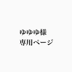 専用ページ