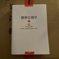 標準生理学 第9版