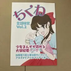 ちくわ　言語研究Vol.2