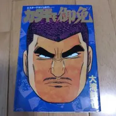 大滝哲也 「カタギで御免」
