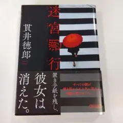 迷宮遡行