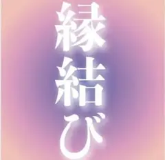 恋愛でうまくいかないあなたへ。こちらの縁結びは、満足率98%超。 縁結び