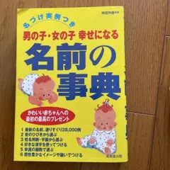 男の子・女の子幸せになる名前の事典