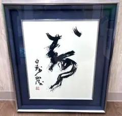 北村西望先生作品・富士の山・新品 4年保証』 Amazon.co.jp: 北村西望先生代表する彫刻作[富士の山
