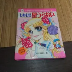 しあわせ星うらない 中川聖助