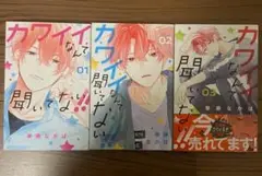 【美品】カワイイなんて聞いてない！！　123巻　まとめ売り