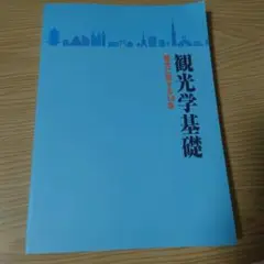 観光学基礎