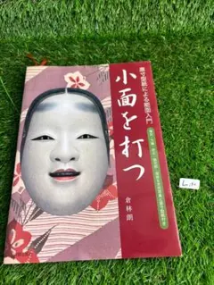 能面を打つ 面の舞台と型紙　高津紘一 高津紘一 能面を打つ 面の舞台と型紙 | 高津 紘一 |本 | 通販