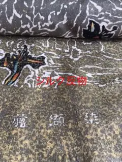反物 特製縮緬 シルク100% 湯通し済 激安