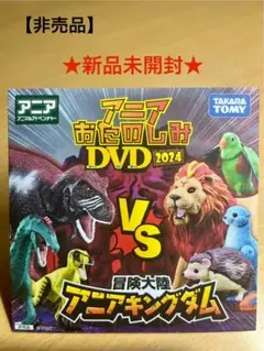 アニア おたのしみ DVD 2024