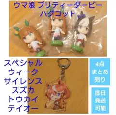 ウマ娘 スペシャルウィーク サイレンススズカ トウカイテイオー ミニフィギュア