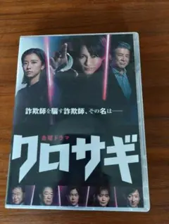 クロサギ DVD-BOX〈6枚組〉 クロサギ DVD-BOX〈6枚組〉&映画版（毎度あり・2枚組）セット各
