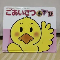ごあいさつあそび 0-1歳向け
