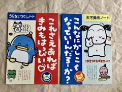 うらないづくしノート・天才構成ノート 2冊セット　1990年