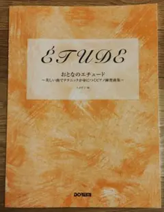 おとなのエチュード~美しい曲でテクニックが身につくピアノ練習曲集~