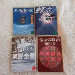 東野圭吾　4冊セット②