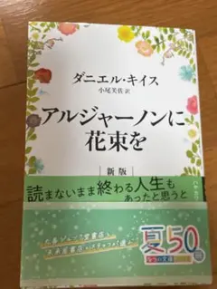 アルジャーノンに花束を 新版