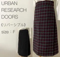 アーバンリサーチドアーズ リバーシブル巻きロングスカート 赤チェック×グレー F