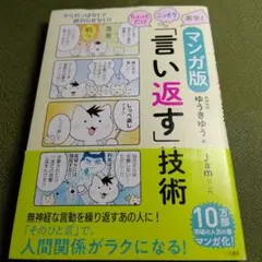 マンガ版ちょっとだけ・こっそり・素早く「言い返す」技術