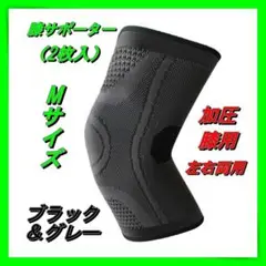 T76　膝サポーター Mサイズ 黒色 2枚セット 膝固定関節靭帯 加圧　ブラック