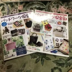 パッチワーク雑誌 2冊セット『パッチワーク倶楽部』