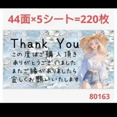 80163 サンキューシール