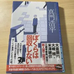 ぼくらは回収しない 真門浩平