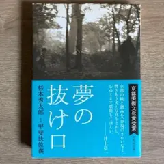 夢の抜け口