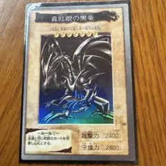 真紅眼の黒竜 1998年製 BANDAI