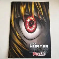 劇場版HUNTER×HUNTER緋色の幻影　パンフレット