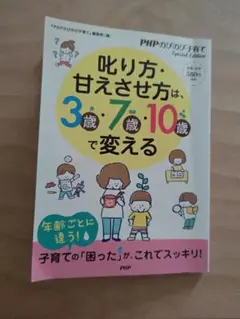 PHPのびのび子育て　叱り方・甘えさせ方は、3歳7歳10歳で変える