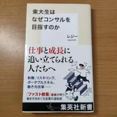 東大生はなぜコンサルを目指すのか