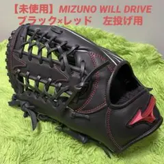 【未使用】MIZUNO ミズノ ウィルドライブ　グローブ 黒/赤 左利き用