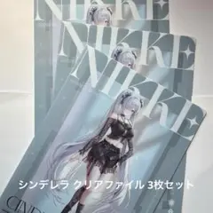 勝利の女神 NIKKE ローソン シンデレラ クリアファイル 3枚セット