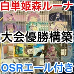 大会優勝ガチ構築済みデッキ ホロライブカードゲーム ホロカ 白単 姫森ルーナ b