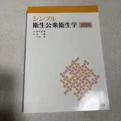 シンプル衛生公衆衛生学 2020