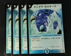 デュエマ　エニグマカスケード　4枚セット