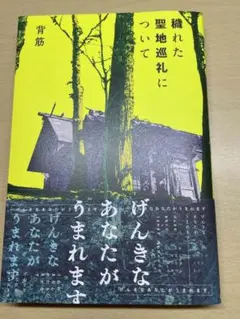 穢れた聖地巡礼について 背筋