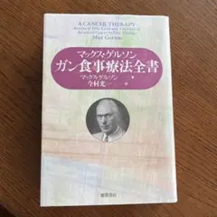 ガン食事療法全書