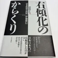 右傾化のからくり : 漂流する日本政治の深層