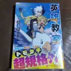 英雄教室 15