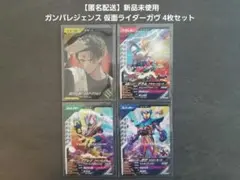 【匿名配送】 ガンバレジェンズ 託された想い 他仮面ライダーガヴ 4枚セット