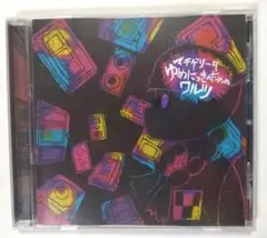 CD ゆめにっきのためのワルツ ゆめにっきイメージソング マチゲリータジャケット